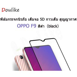 ฟิล์มกระจกนิรภัย เต็มจอ 5D กาวเต็ม สูญญากาศ OPPO F9/R17 สีดำ（black）