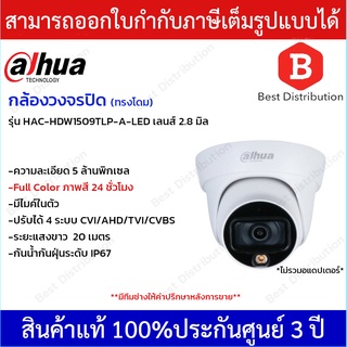 Dahua กล้องวงจรปิด ทรงโดม ความละเอียด 5 ล้านพิกเซล รุ่น HAC-HDW1509TLP-A-LED ภาพสี 24 ชั่วโมง มีไมค์ในตัว