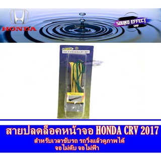 สายปลดล็อคหน้าจอ HONDA CRV 2017 สำหรับเวลาขับรถ รถวิ่งแล้วดูภาพได้ จอไม่ดับ จอไม่ฟ้า