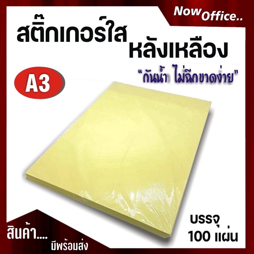 [EASY E-Receipt]ลดพิเศษ!! สติ๊กเกอร์สติกเกอร์ใส หลังเหลือง A3+ , สติ๊กเกอร์ A3+ (100 แผ่น) ,สติกเกอร์พลาสติก PVC