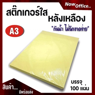 สติ๊กเกอร์สติกเกอร์ใส หลังเหลือง A3 , สติ๊กเกอร์ A3 (100 แผ่น) ,สติกเกอร์พลาสติก PVC ,สติ๊กเกอร์อเนกประสงค