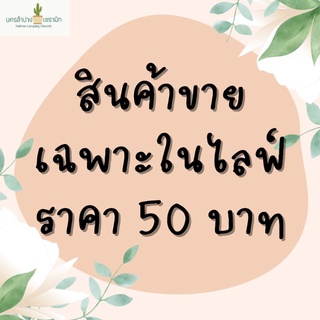 สินค้าราคา 50 บาท (ขายเฉพาะในไลฟ์)