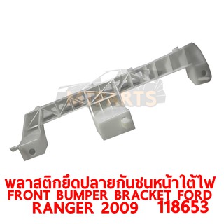 พลาสติกยึดปลายกันชนหน้า FRONT BUMPER BRACKET FORD RANGER 2009 ใต้ไฟ เรนเจอร์ ซ้าย ของแท้ 118653-L