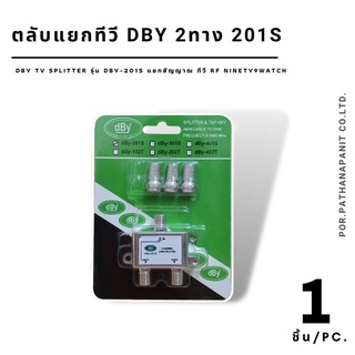 ตลับแยกสาย dBy TVSplitter รุ่น dBy-201S แยกสัญญาณ ทีวี RF Ninety9watch✅พร้อมส่ง