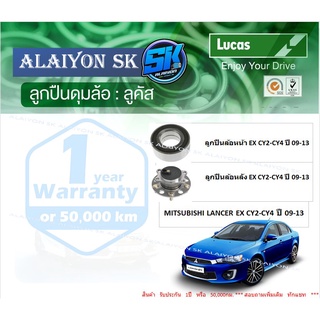 ลูกปืนล้อหน้า+หลัง ยี่ห้อ LUCAS MITSUBISHI LANCER EX CY2-CY4 ปี 09-13 (ราคาต่อตัว)(รวมส่งแล้ว)