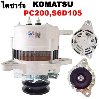 ไดชาร์จ KOMATSU PC200 รุ่น 5,6 30A 24V /ALTERNATOR KOMATSU PC200 30A 24V มู่เลย์ร่อง B ไดใหม่