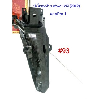 ฟิล์ม เคฟล่า ลาย Pro 1 บังโคลนท้าย  (เฟรมแท้เบิกศูนย์) Wave 125 i (2012) # 93