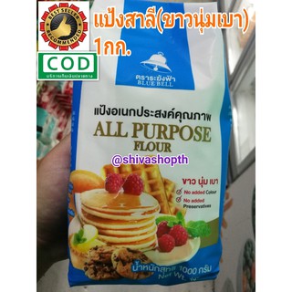 แป้งสาลี อเนกประสงค์ ระฆังฟ้า 1KG. Blue Bell All Purpose Flour