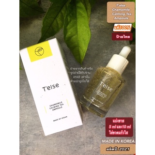 (แบ่งขาย)Telse Chamomile Calming Tea Ampoule