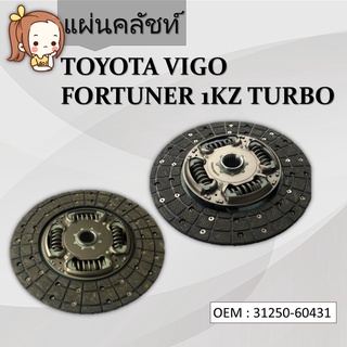 แผ่นคลัชท์ TOYOTA VIGO FORTUNER 1KZ TURBO #31250-60431