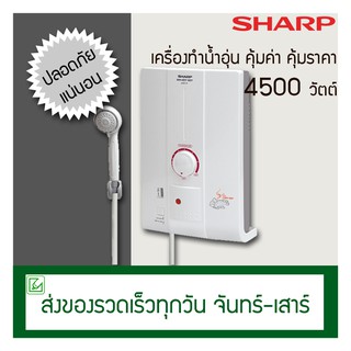 SHARP เครื่องทำน้ำอุ่น 4500 วัตต์ รุ่น HotHot