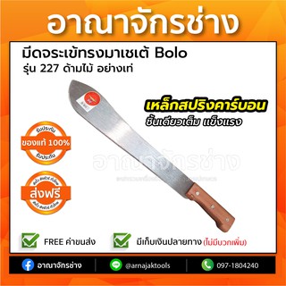 🔥มีดอังกฤษแท้💯🔥 มีดจระเข้ทรงมาเชเต้ Bolo รุ่น 227 ด้ามไม้ อย่างเท่