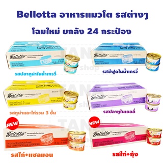 (24 กระป๋อง) Bellotta เลือกรสได้ เบลลอตต้า อาหารแมวชนิดเปียก ขนาด 85 กรัม