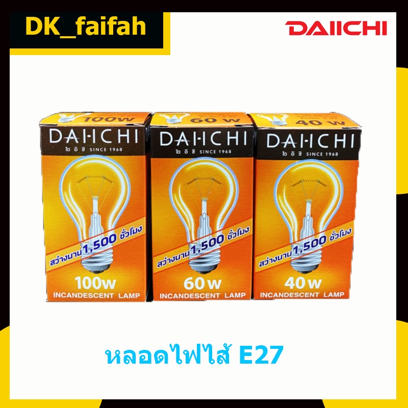 ส่งด่วน หลอดไฟไส้ หลอดไส้ เกลียว E27 40w 60w และ100w DAI-ICHI