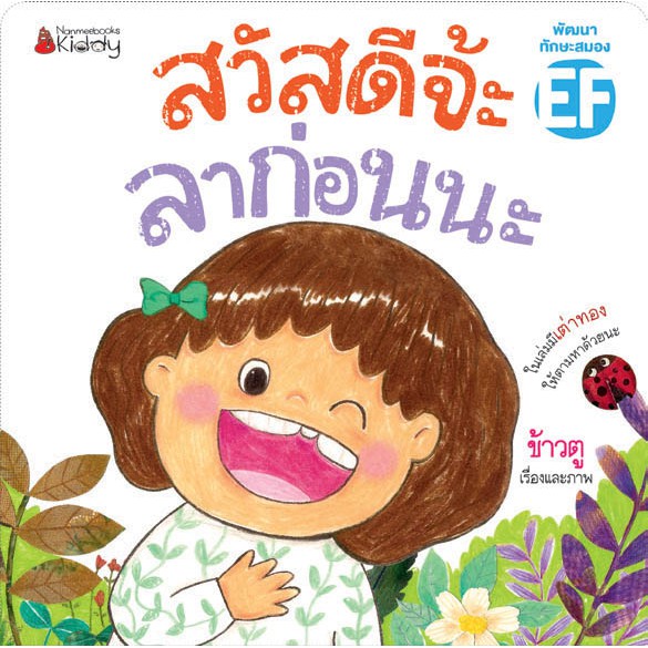 NANMEEBOOKS หนังสือ สวัสดีจ๊ะ ลาก่อนนะ