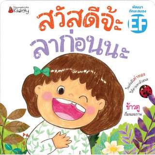 NANMEEBOOKS หนังสือ สวัสดีจ๊ะ ลาก่อนนะ : หนังสือนิทานเด็ก นิทาน