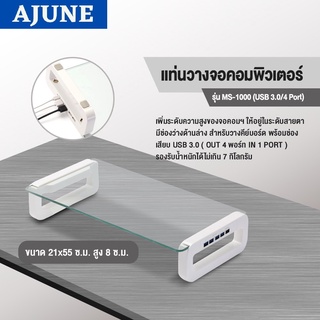 AJUNE แท่นวางจอคอมพิวเตอร์ รุ่น MS-1000 (USB 3.0/4 PORT) พร้อมสายเชื่อมพอร์ท USB มีสินค้าพร้อมส่ง