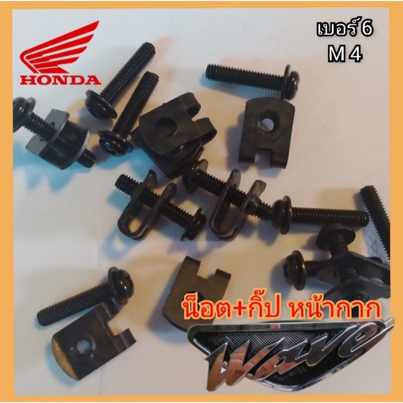 น็อต+กิ๊ป ชุดสี หน้ากาก honda wave #1 ชุด น็อต 1 ตัว กิ๊ป 1 ตัว 10 บาท น็อตหน้ากาก wave สินค้าตรงรุ่น(หน้ากาก)