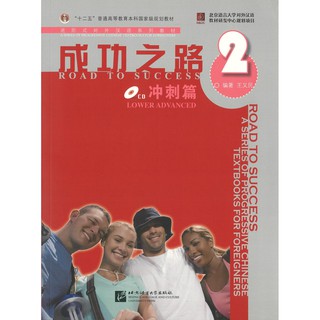 Nanmee Chinesebooks(ร้านหนังสือจีนนานมี) แบบเรียน Road to Success: Lower Advanced vol.2 成功之路 冲刺篇 2