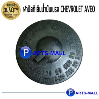 ฝาปิดที่เติมน้ำมันเบรค CHEVROLET AVEO ของแท้**