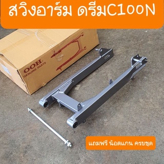 สวิงอาร์มดรีมC100N ดรีมนิว ดรีมท้ายมน แถมฟรี น๊อตแกนตะเกียบ ครบชุด