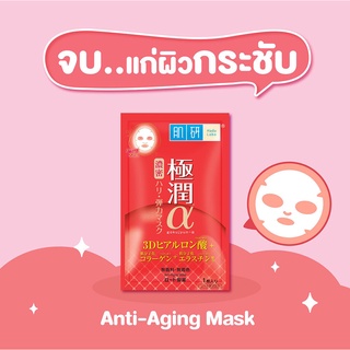 ของแท้/พร้อมส่ง Hada Labo Anti- Aging Mask 20ml. ฮาดะ ลาโบะ มาส์กบำรุงผิวหน้า เพื่อผิวกระชับ อ่อนเยาว์ (สูตร 3D)