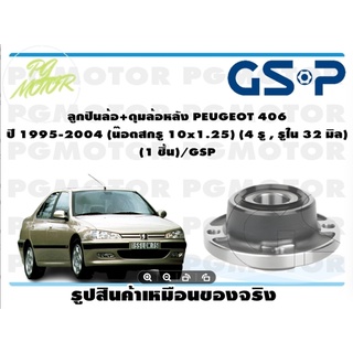 ลูกปืนล้อ+ดุมล้อหลัง PEUGEOT 406  ปี 1995-2004 (น๊อตสกรู 10x1.25) (4 รู , รูใน 32 มิล)   (1 ชิ้น)/GSP