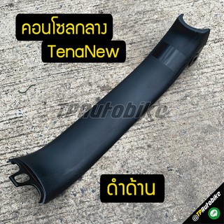 ชิ้นดำด้าน คอนโซลกลาง TenaNew ดำด้าน / เฟรมรถ กรอบรถ ชุดสี  แฟริ่ง