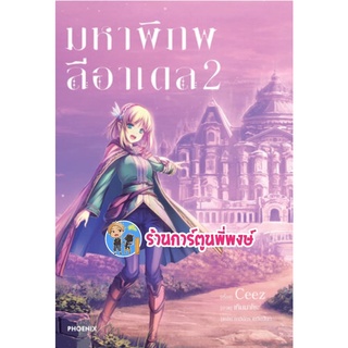 นิยายมหาพิภพลีอาเดล เล่ม 2 หนังสือ นิยาย ไลท์โนเวล มหา พิภพลี อาเดล ph ร้านดาร์ตูนพี่พงษ์