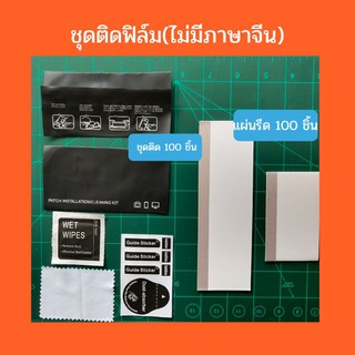 แผ่นรีดฟิล์ม เซ็ทติดฟิล์ม ชุดทำความสะอาดจอ ที่รีดฟิล์ม ไม้รีดฟิล์ม ชุดติดฟิล์มไฮโดรเจล