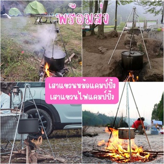 เสาแขวนหม้อแคมป์ปิ้ง เสาแขวนไฟแคมป์ปิ้ง ขาตั้งหม้อสนาม ขาตั้งอลูมิเนียม Aluminium Camping Tripod