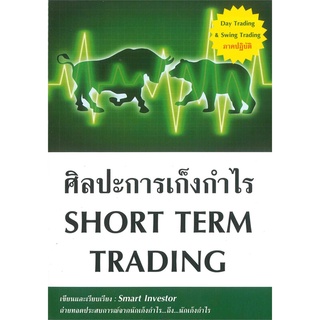 Rich and Learn (ริช แอนด์ เลิร์น) หนังสือ ศิลปะการเก็งกำไร SHORT TERM TRADING