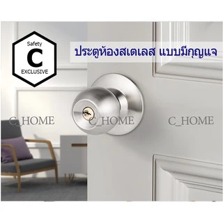 C_HOME ลูกบิดลูกบินประตูมี3แบบ ลูกบิดประตูสแตนเลสห้องนอนมีกุญแจ ลูกบิดประตูสแตนเลสห้องน้ำไม่มีกุญแจ ลูกบิดประตูACมีกุญแจ