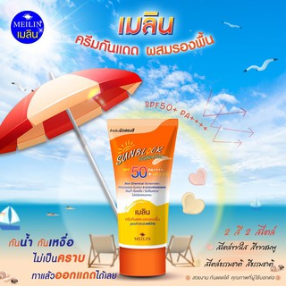 🌞ครีมกันแดดผสมรองพื้น MEILIN (เมลิน) SPF50PA++++🌞 ของแท้ส่งตรงจากบริษัท!!