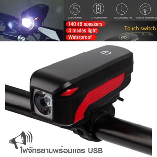 2IN1 ไฟหน้าจักรยาน 350LUMENS พร้อมแตรไฟฟ้า 140dB (USB)