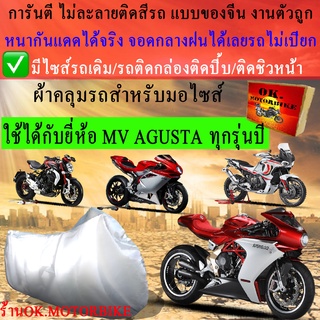 ผ้าคลุมรถmvagustaชนิดงานหนาทนดีพรีเมียมที่สุดในเว็บ