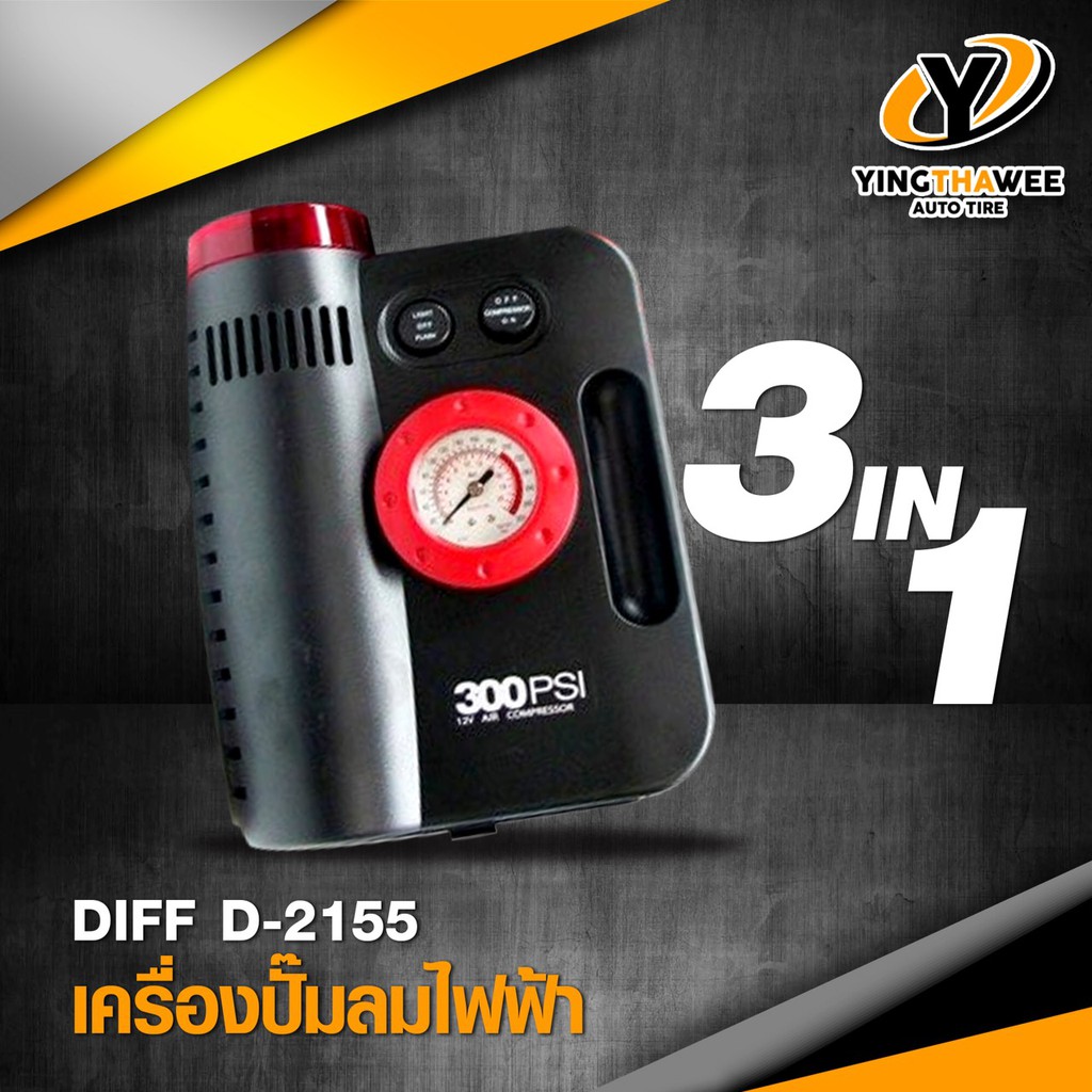 DIFF เครื่องปั๊มลมไฟฟ้า 3 in 1 รุ่น 2155 DC12V 300PSI มีไฟฉายและไฟฉุกเฉินในตัว แข็งแรง ทนทาน แรงดันล