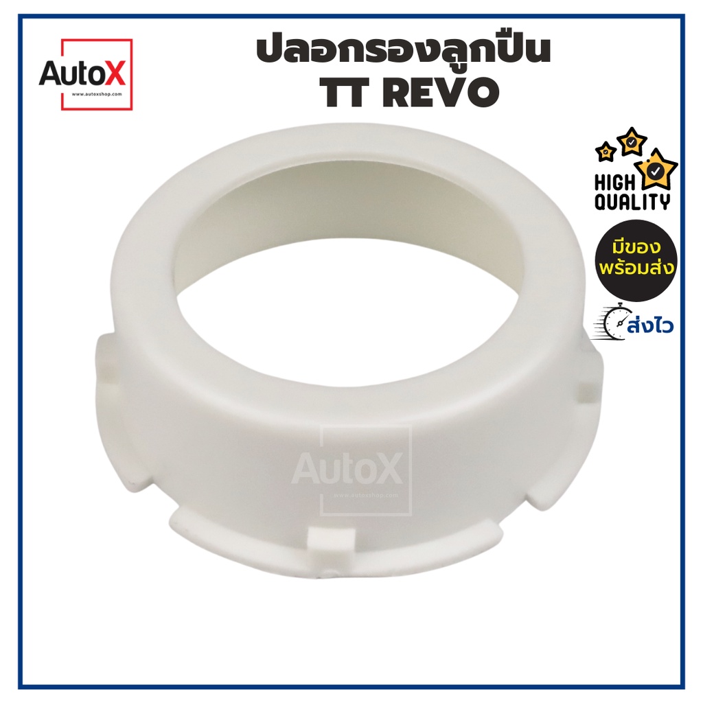 ปลอกครอบลูกปืนไดชาร์จ Toyota Revo, Dmax All New ไดNDรุ่นใหม่ คุณภาพอย่างดี