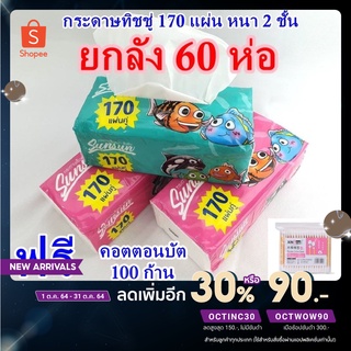 แพ็คใหญ่ 60 ห่อ กระดาษซันซัน หนา 2 ชั้น 170 แผ่น