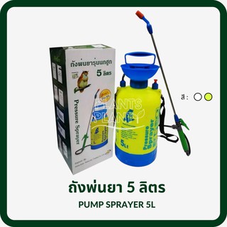 ถังพ่นยา 5 ลิตร Pressure Sprayer ถังพ่นแรงดัน ถังพ่นน้ำ