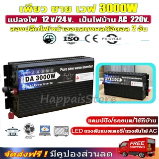 อินเวอร์เตอร์ pure sine wave inverter 3000 (พร้อมส่ง) 12V/24V to 220V 3000W Pure sine wave Power Inverter ตัวแปลงไฟรถ ตั