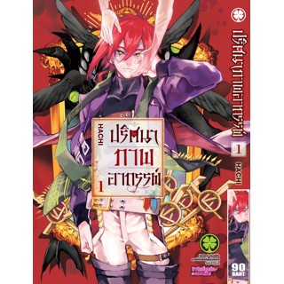 หนังสือการ์ตุน ปริศนาภาพอาถรรพ์(แยกเล่ม1-ล่าสุด)