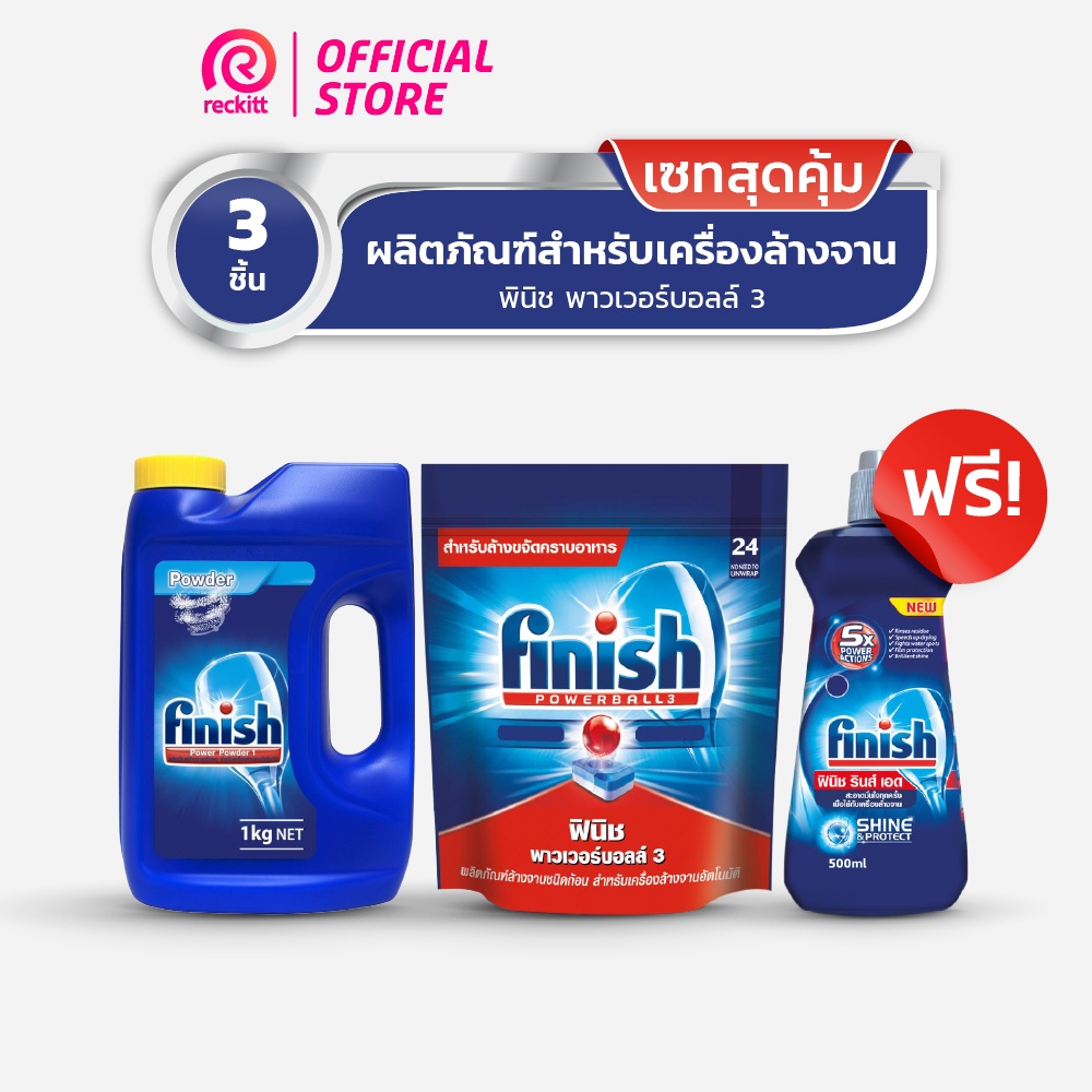 Finish ฟินิช ชุดผลิตภัณฑ์ล้างจาน ชนิดผง 1 กก. + ชนิดก้อน21ก้อน ฟรี รินซ์เอด 500 มล.