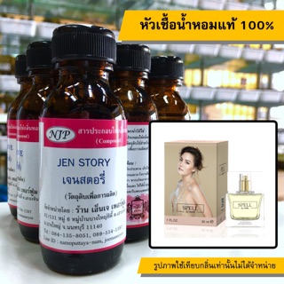 หัวเชื้อน้ำหอมแท้ 100% กลิ่นเจนสตอรี่