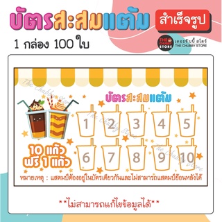 บัตรด่วน!! บัตรสะสมแต้มสำเร็จรูป "ร้าน น้ำปั่น กาแฟ เครื่องดื่ม" หมึกกันน้ำ 100 ใบ