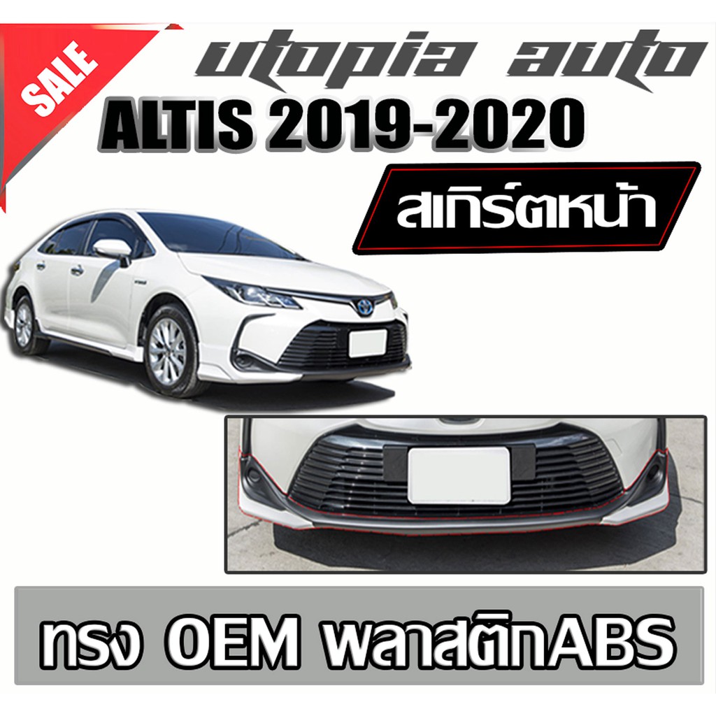 ลิ้นหน้า ALTIS 2019-2020 สเกิร์ตหน้า พลาสติก ABS ทรง OEM งานดิบ ไม่ทำสี