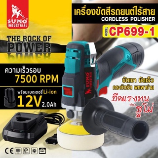 เครื่องขัดสีรถยนต์ไร้สาย รุ่น CP699-1 SUMO