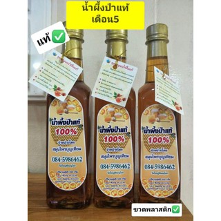 น้ำผึ้งเลี้ยงป่าแท้100%👍 (1ขวด)พลาสติกเหลี่ยม ✅คุณภาพดี✅ การันตีแท้🅰️👍✅