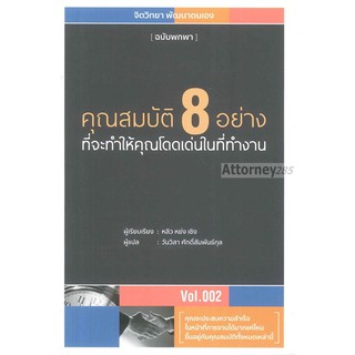 คุณสมบัติ 8 อย่าง ที่จะทำให้คุณโดดเด่นในที่ทำงาน