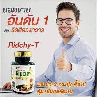 [ส่งฟรี] Ridchy-T อาหารเสริมสมุนไพร ริดสีดวง ถ่ายเป็นเลือด ยุบติ่งริดสีดวง